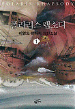 폴라리스 랩소디 1