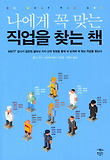 나에게 꼭 맞는 직업을 찾는 책 표지 이미지