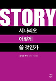 시나리오 어떻게 쓸 것인가