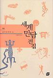 세계민담전집. 4, 남아프리카 편 표지 이미지