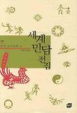 세계민담전집. 18, 중국소수민족 편 표지 이미지
