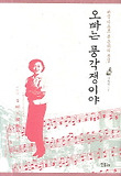 오빠는 풍각쟁이야 : 대중가요로 본 근대의 풍경 표지 이미지