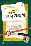 나의 첫 사업 계획서