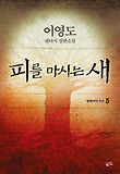 피를 마시는 새 : 이영도 판타지 장편소설. 5, 발케네의 주인 표지 이미지