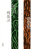 외롭고 높고 쓸쓸한