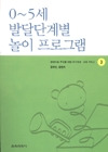 0~5세 발달단계별 놀이 프로그램 표지 이미지