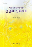 상담과 심리치료