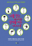 나를 찾는 에니어그램 상대를 아는 에니어그램 표지 이미지