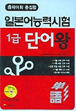 일본어능력시험 1급 단어왕 (CD-ROM 포함)