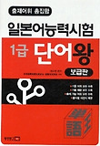 일능1급단어왕(보급판)