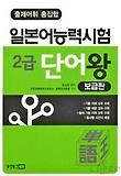 일능2급단어왕(보급판)