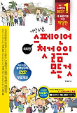 스페인어 첫걸음의 모든 것-회화편+문법편