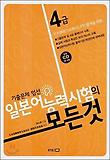 일본어능력시험의 모든것 (4급)