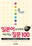 일본어 교사에게 자주묻는 질문 100 표지 이미지