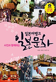 사진과 함께하는 일본 문화