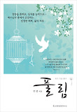 풀림-묶인 것을 풀라