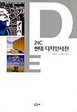 21세기 현대 디자인사전