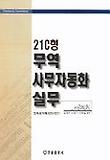 21세기형 무역사무자동화실무