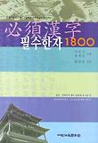 필수한자 1800