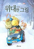 위대한 그림