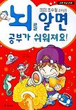(서울대학교 소아정신과 조수철 교수님의)뇌를 알면 공부가 쉬워져요! 표지 이미지