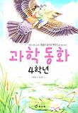 4학년 과학동화