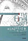 마지막 신호 표지 이미지