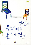 인생의 무의미를 논하기 전에 : 기독교 신앙의 기본 진리 표지 이미지
