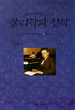 (하이젠베르크의) 물리학과 철학 표지 이미지