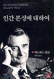 인간본성에 대하여