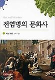 전염병의 문화사 표지 이미지