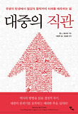 대중의 직관