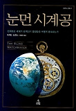 눈먼 시계공 (사이언스 클래식 3)