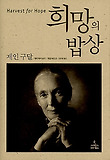 희망의 밥상