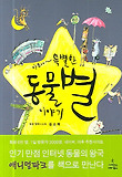 (아zoo~)특별한 동물 별 이야기 표지 이미지