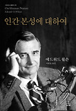 인간 본성에 대하여 표지 이미지