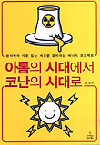 아톰의 시대에서 코난의 시대로 : 원자력과 석유 없는 세상을 준비하는 에너지 프로젝트 표지 이미지