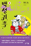 백성귀족 : [코믹/일상]. 2 표지 이미지