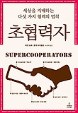 초협력자
