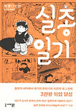 실종일기 : [코믹/일상]. 1 표지 이미지