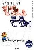 툭하면 아픈 아이 한방으로 튼튼하게