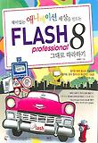 FLASH 8 그대로 따라하기
