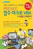 엑셀 2007 함수 매크로 VBA 초보 탈출 이야기