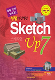 (정샘의 친절한) 스케치업 7 표지 이미지
