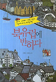 북유럽에 반하다 : 덴마크.노르웨이.스웨덴.핀란드 자동차로 떠나는 북유럽 여행 표지 이미지