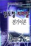 (지하철·철도청)전기이론 표지 이미지