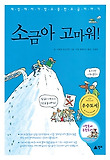 소금아 고마워! 표지 이미지