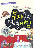 (지도 없이 떠나는 101일간의) 부자들의 경영비법 = (A) 101-day trip around history of the wealthy's management skills 표지 이미지