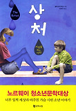 상처 : 거짓말하는 아이 표지 이미지