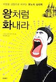 왕처럼 화내라